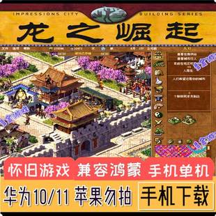 皇帝：龙之崛起安卓中文手机版模拟经营建造城市移植手游单机游戏
