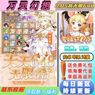 万灵幻想0.05折放置冒险正版BT福利手游 送4000首充每日送648代金