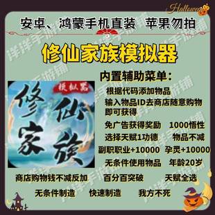 修仙家族模拟器新版v7.1安卓加强版 内置菜单 标价出无时间限制