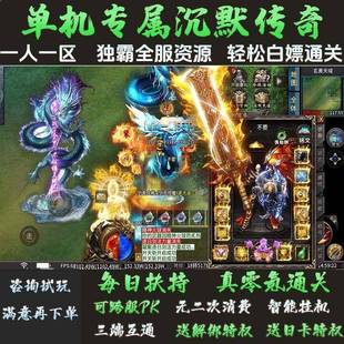 专属沉默传奇手游单机版一人一区白嫖毕业长久耐玩儿三端互通苹果