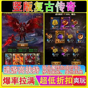 竖版复古传奇手游超低折扣福利版无限内购内部号非单机三端互通