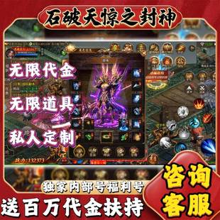 【送百万代金】封神传奇手游内部福利号安卓苹果公益服非单机