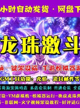 龙珠激斗一键端电脑架设VM虚拟机PC手游模拟器版单机游戏非联网