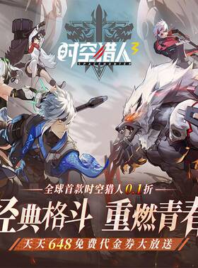 时空猎人3手游0.1折福利格斗手游每天648代金安卓iso三端非单机
