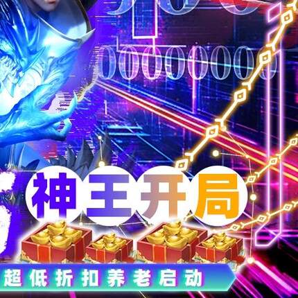 太古神王2高爆版0.05铁血三国上线满VIP送代金券礼包码无限首续充