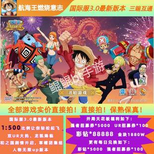 航海王燃烧意志bt国际服3.0版本开局5千强者招募彩钻8.8万每日cdk