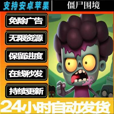 僵尸围境/死亡崛起 免广告 安卓/ios通用主播同款游戏+GM内置菜单
