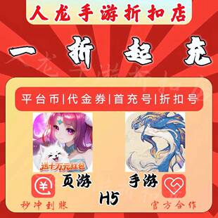 仙灵物语0.1折回合免费版山海异闻录0.1每日送1000首充折扣平台币