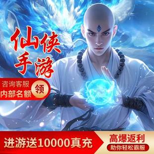 仙侠手游内部号福利安卓鸿蒙苹果端互通联网高爆返利武侠仙侠游戏