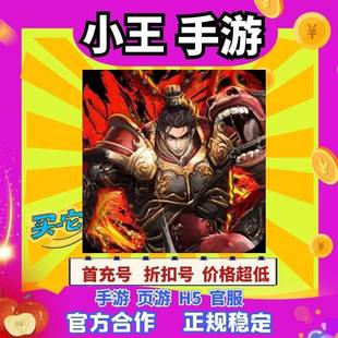 【折上折】鏖战三国0.05折乱世枭雄BT版手游首续充号平台币代金券