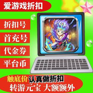 【折上折】暗黑远征0.1折屠仙西游BT手游首续充号代金券平台代币