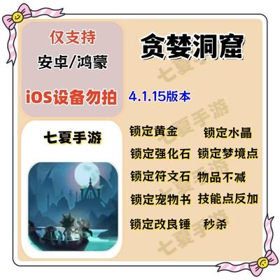 贪婪洞窟新版本安卓加强版标价出无时间限制 功能看图