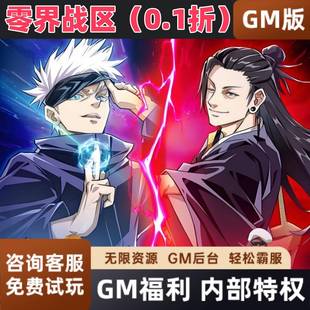 咒术回战改编卡牌手游零界战区游戏0.1折无量空处1000连抽免费选