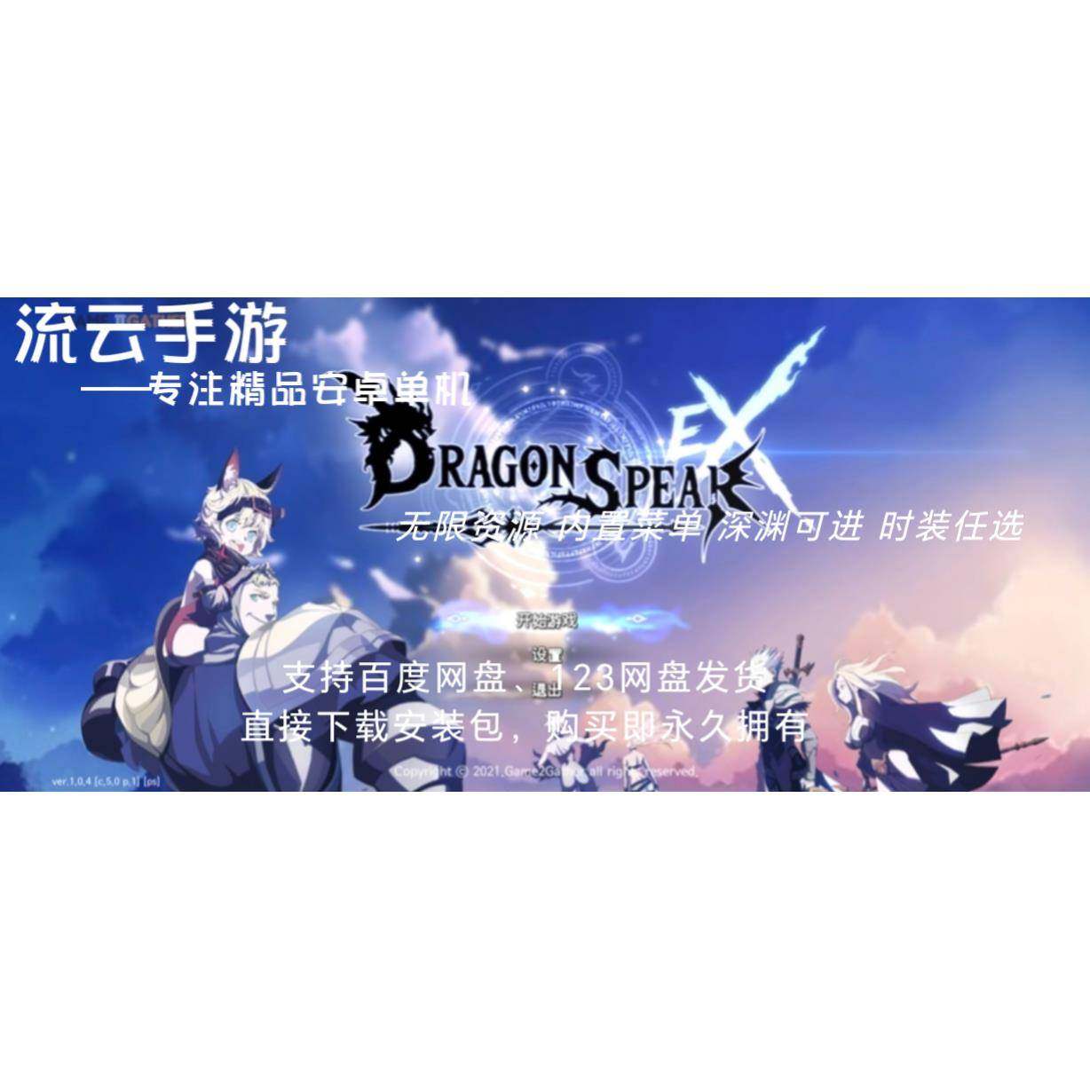 【流云手游】龙之矛完美破解版 无需网络 类DNF 安卓单机格斗刷宝