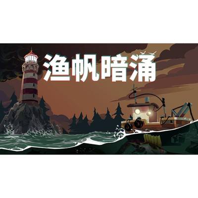 渔帆暗涌DREDGE全DLC v1.5.11中文[完整版]安卓单机手游Steam移植