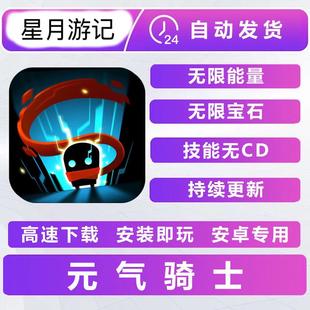 元气骑士安卓手游无限能量宝石技能无CD持续更新