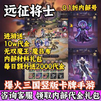 【送10w代金】远征将士0.1折三国卡牌回合制手游无限内部福利折扣