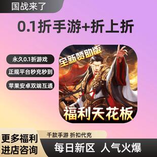 国战来瞭(0.1折，折上折)首冲号续充号平台币代金券代充号内部号
