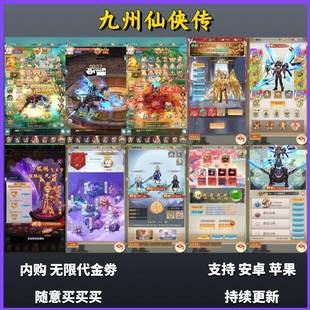 精品仙侠九州仙侠传无限内购代金仙侠养成手游苹果安卓