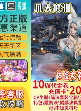 凡人修仙传仙侠手游0.1折增强现实版进游送10w非单机苹果安卓互通