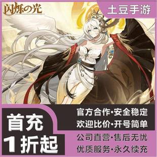 【闪烁之光-混服】安卓首充号折扣号手游折扣