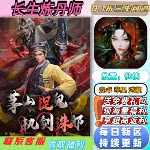 长生炼丹师0.1折送2000礼包茅山正统传人捉鬼降妖安卓苹果BT手游
