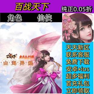 百战天下0.05折一款精美仙侠冒险全新角色仙侠游戏安卓苹果BT手游