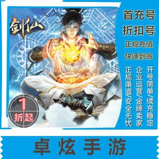 【太古仙尊/无极仙途/玄元剑仙】首充号/折扣号/手游折扣/安卓