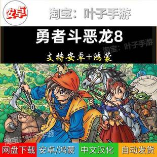 勇者斗恶龙8安卓版 DQ8怀旧PS移植单机游戏 Steam下载码