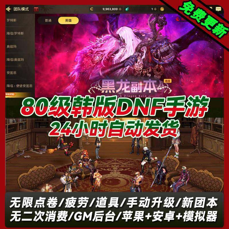 DNF手游80韩服汉化地下城手游无限资源苹果安卓PC非单机送GM后台