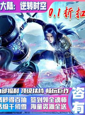 新斗罗大陆0.1折手游逆转时空内部bt福利折扣号安卓苹果联网互通