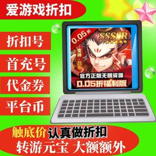 【折上折】女神保卫战群英集结0.05折BT手游折扣首续充平台代金卷