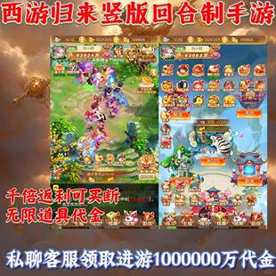 西游归来竖版回合制手游百万代金内购千倍返利可买断无限代金道具