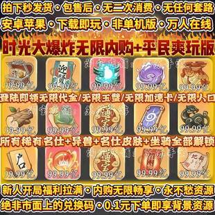时光大爆炸无限内购+平民爽玩+无限代金+GM后台+无限资源任刷