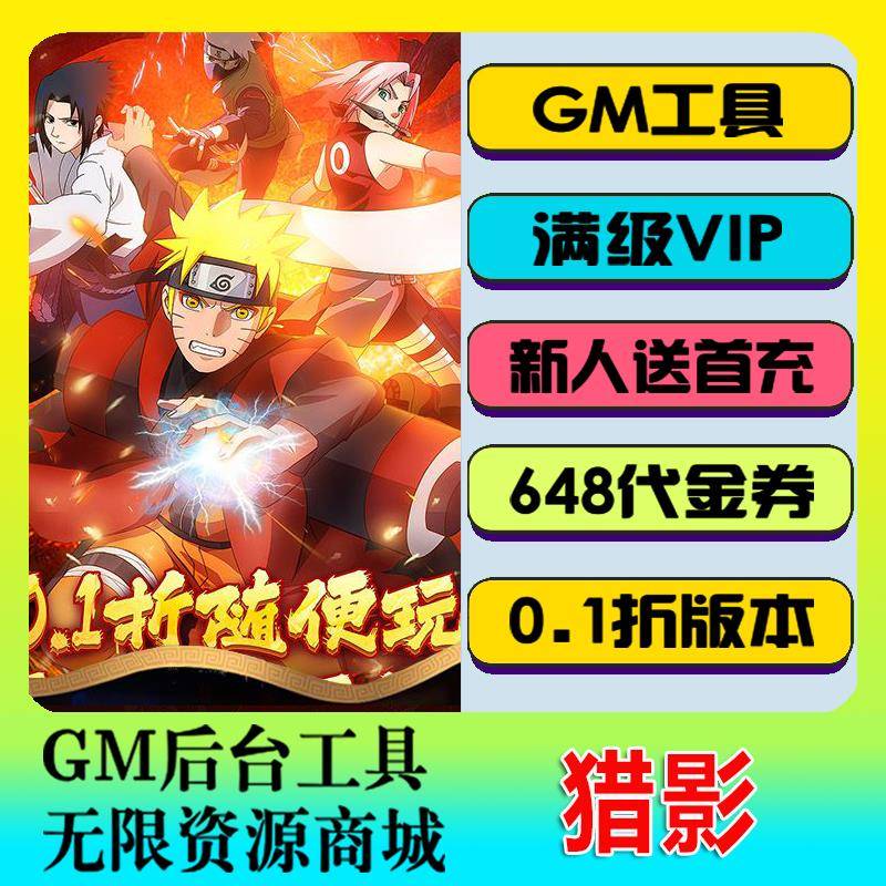 猎影0.1折火影打丧尸竖版塔防gm后台无限资源道具内购手游内部号