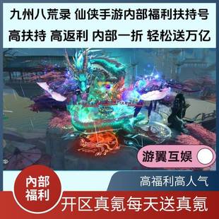 九州八荒录仙侠手游内部号金叶子无限代金券定制道具买断拉满游戏