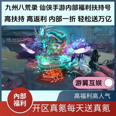 九州八荒录仙侠手游内部号金叶子无限代金券定制道具买断拉满游戏