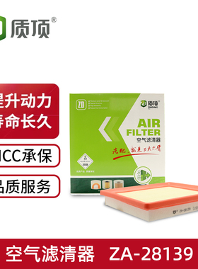 质顶空气滤清器ZA-28139适配于波罗、大众朗境、大众朗逸等车型