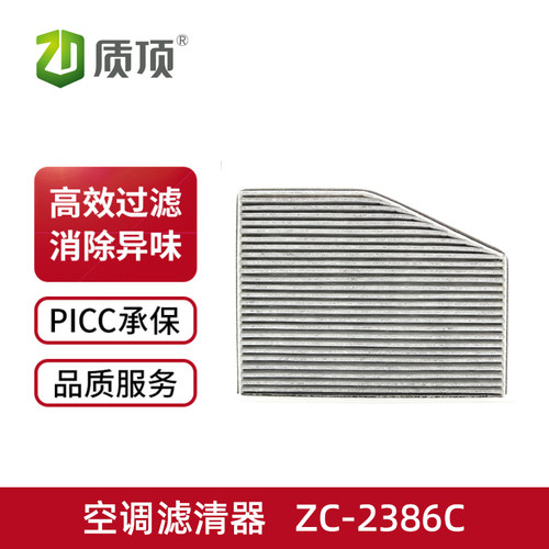 质顶空调滤清器ZC-2386C适配于高尔夫/速腾/迈腾/帕萨特等