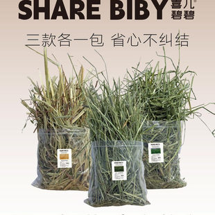 SHARE BIBY喜儿碧碧进口兔兔干草豚鼠龙猫神兽羊驼营业均衡无添加