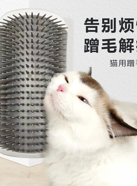 猫玩具猫咪蹭痒器墙角蹭毛神器猫抓板不掉屑脸挠痒痒宠物用品大全