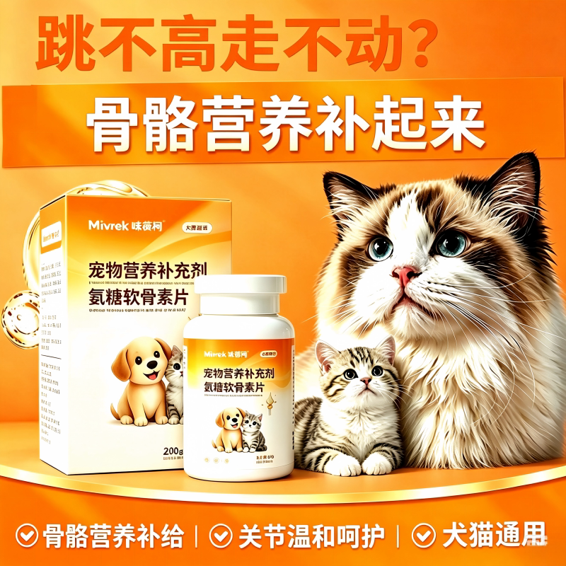 氨糖软骨素片犬猫通用关节保护中老年宠物营养品猫特色保健品