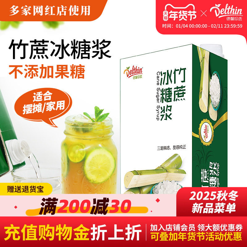 德馨珍选竹蔗冰糖浆1.26kg奶茶店专用果糖蔗糖奶茶调味糖浆柠檬茶,咖啡/麦片/冲饮,糖浆,淘宝优惠券,粉丝福利购,淘宝优惠卷