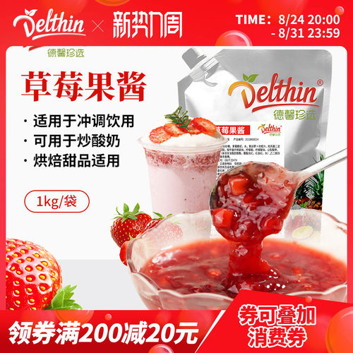 Delthin德馨食品烘焙草莓果酱1kg
