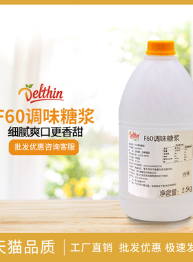 德馨珍选 F60调味糖浆 果葡糖浆 2.5kg/桶 咖啡奶茶饮品专用果糖