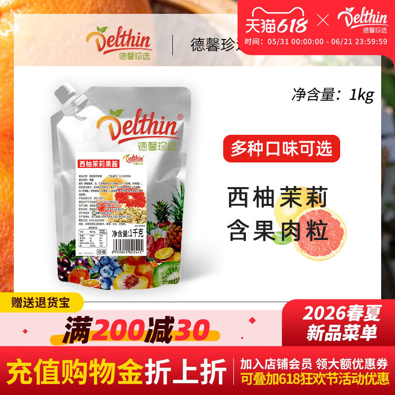 德馨 西柚茉莉果酱奶茶果汁冰沙甜品蛋糕烘焙原料1kg袋装