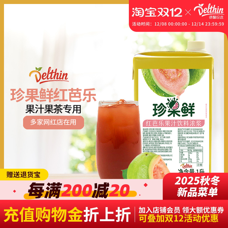 德馨红番石榴汁红芭乐汁