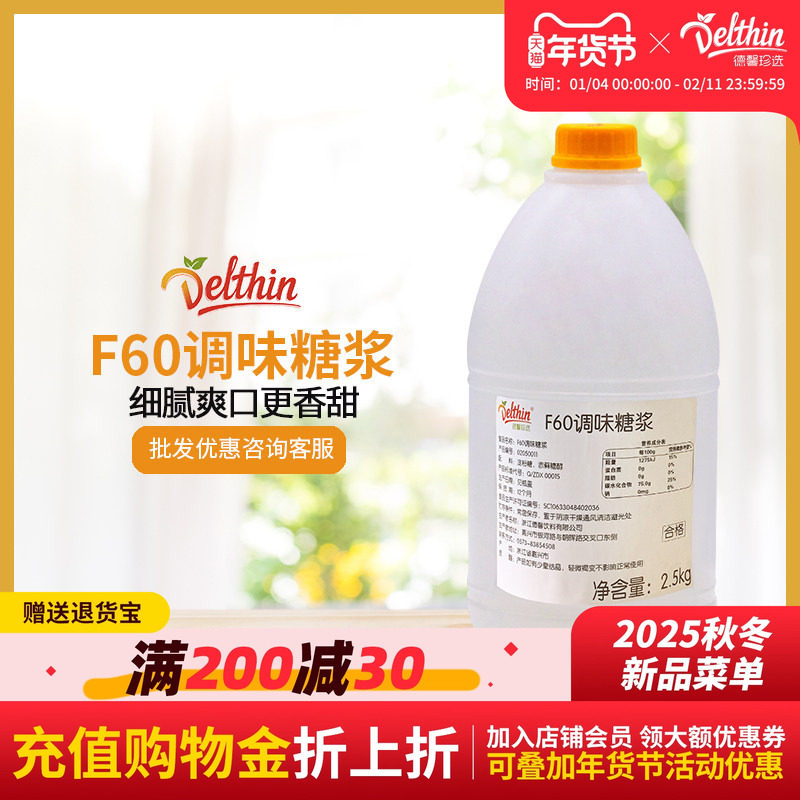 德馨珍选 F60调味糖浆 果葡糖浆 2.5kg/桶 咖啡奶茶饮品专用果糖,咖啡/麦片/冲饮,糖浆,淘宝优惠券,粉丝福利购,淘宝优惠卷