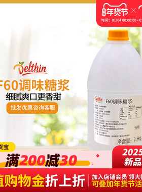德馨珍选 F60调味糖浆 果葡糖浆 2.5kg/桶 咖啡奶茶饮品专用果糖