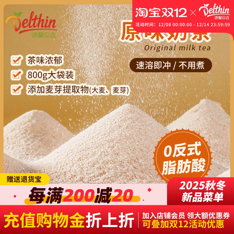 德馨800g袋商用速溶原味奶茶粉